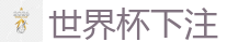 2026世界杯(FIFA WorldCUP)中国竞彩指定平台